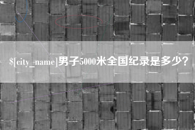 宜阳男子5000米全国纪录是多少？