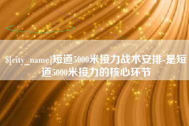 宜阳短道5000米接力战术安排-是短道5000米接力的核心环节