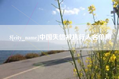 宜阳中国失信被执行人名单网