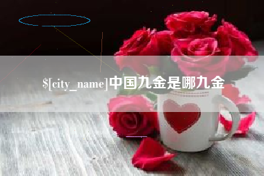 宜阳中国九金是哪九金