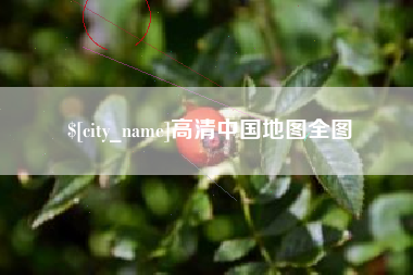 宜阳高清中国地图全图