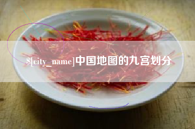 宜阳中国地图的九宫划分