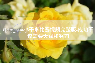 宜阳5千米比赛视频完整版-成功不仅需要天赋和努力