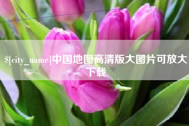 宜阳中国地图高清版大图片可放大下载