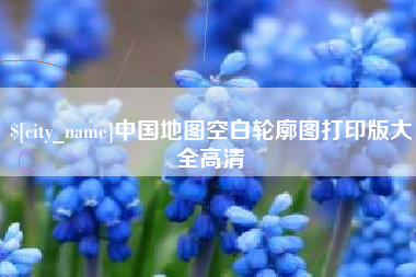 宜阳中国地图空白轮廓图打印版大全高清