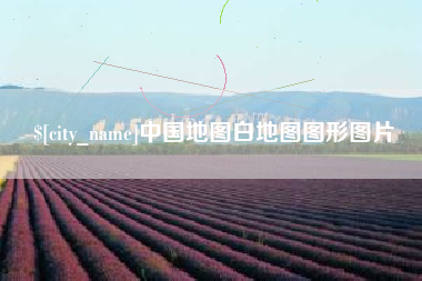宜阳中国地图白地图图形图片