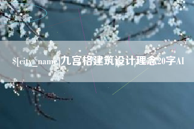 宜阳九宫格建筑设计理念20字AI