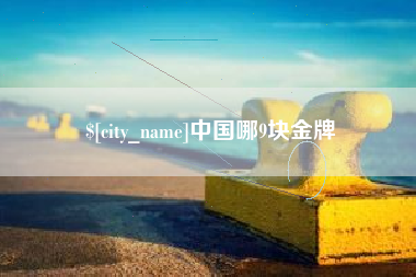 宜阳中国哪9块金牌