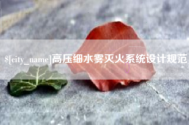 宜阳高压细水雾灭火系统设计规范