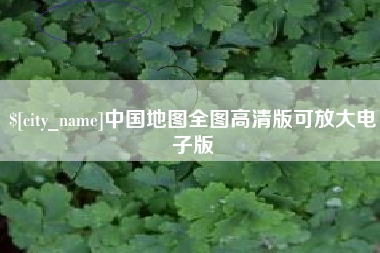 宜阳中国地图全图高清版可放大电子版