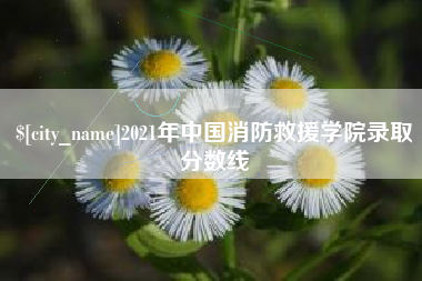 宜阳2021年中国消防救援学院录取分数线