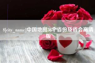 宜阳中国地图36个省份及省会高清版