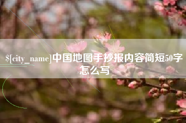 宜阳中国地图手抄报内容简短50字怎么写