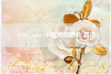 宜阳中国地图图片 简洁