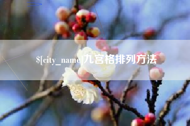 宜阳九宫格排列方法