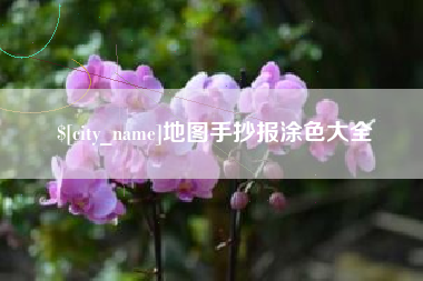 宜阳地图手抄报涂色大全