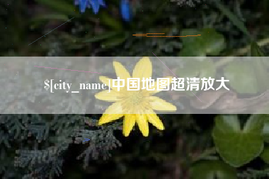 宜阳中国地图超清放大