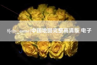 宜阳中国地图完整高清版 电子