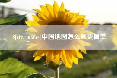 宜阳中国地图怎么画更简单