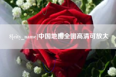 宜阳中国地图全图高清可放大