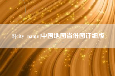 宜阳中国地图省份图详细版