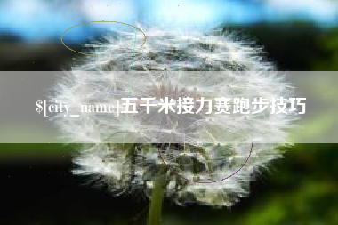 宜阳五千米接力赛跑步技巧