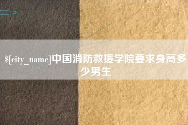 宜阳中国消防救援学院要求身高多少男生