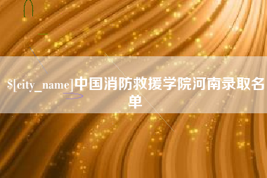 宜阳中国消防救援学院河南录取名单