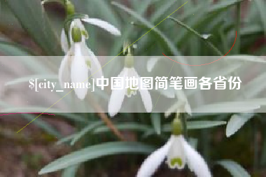 宜阳中国地图简笔画各省份