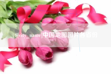 宜阳中国地图图片各省份
