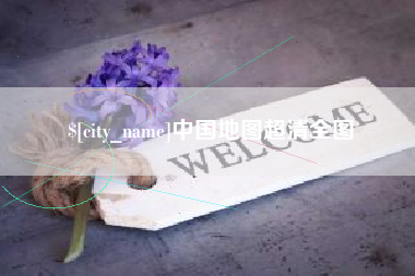 宜阳中国地图超清全图