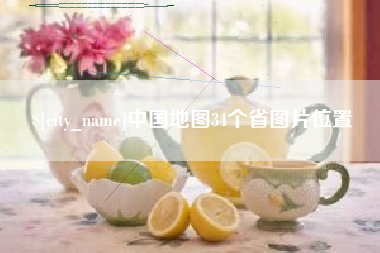 宜阳中国地图34个省图片位置