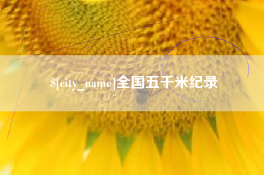 宜阳全国五千米纪录