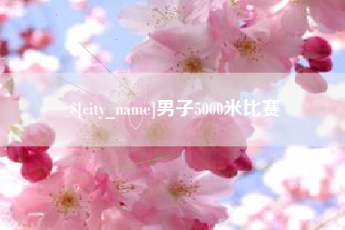 宜阳男子5000米比赛
