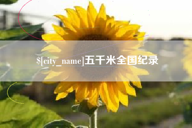 宜阳五千米全国纪录