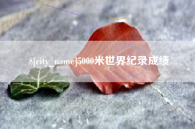 宜阳5000米世界纪录成绩