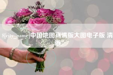 宜阳中国地图高清版大图电子版 清晰