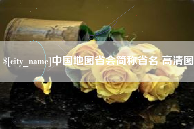 宜阳中国地图省会简称省名 高清图