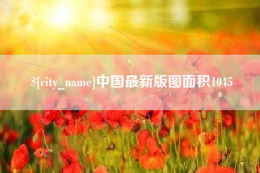 宜阳中国最新版图面积1045