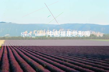 宜阳中国福建地形图