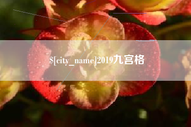 宜阳2019九宫格