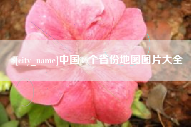 宜阳中国36个省份地图图片大全