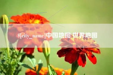宜阳中国地图 世界地图