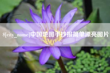 宜阳中国地图手抄报简单漂亮图片