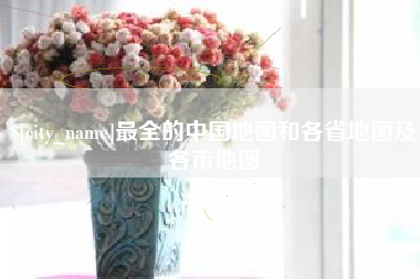 宜阳最全的中国地图和各省地图及各市地图