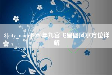 宜阳2020年九宫飞星图风水方位详解