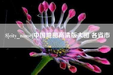 宜阳中国地图高清版大图 各省市