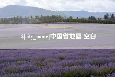 宜阳中国省地图 空白