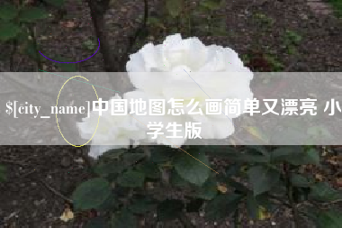 宜阳中国地图怎么画简单又漂亮 小学生版