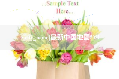 宜阳最新中国地图2021